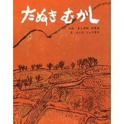 たぬきむかし（ポプラ社） [電子書籍]