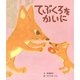 てぶくろをかいに（ポプラ社） [電子書籍]