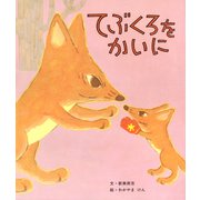 てぶくろをかいに（ポプラ社） [電子書籍]