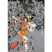 妖怪の飼育員さん 10巻【電子特典付き】（新潮社） [電子書籍]