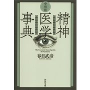 奇想版 精神医学事典（河出書房新社） [電子書籍]