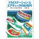 「FMステーション」とエアチェックの80年代（河出書房新社） [電子書籍]