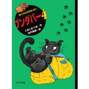 ブンダバー4（ポプラ社） [電子書籍]