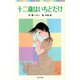 十二歳はいちどだけ（ポプラ社） [電子書籍]