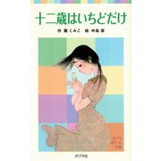 十二歳はいちどだけ（ポプラ社） [電子書籍]