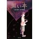 ついてくる怪談 黒い本（ポプラ社） [電子書籍]