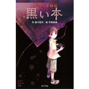 ついてくる怪談 黒い本（ポプラ社） [電子書籍]