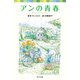シリーズ・赤毛のアン（2） アンの青春（ポプラ社） [電子書籍]