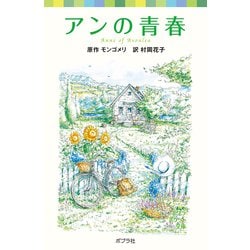 ヨドバシ.com - シリーズ・赤毛のアン（2） アンの青春（ポプラ社