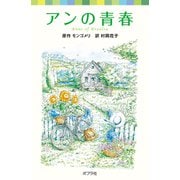 シリーズ・赤毛のアン（2） アンの青春（ポプラ社） [電子書籍]