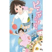 ピンポンはねる（ポプラ社） [電子書籍]