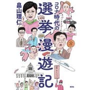 コロナ時代の選挙漫遊記（集英社） [電子書籍]