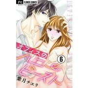 オフィスのハニービースト～後輩男子に溺れています～【マイクロ】 6（小学館） [電子書籍]