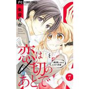 恋は〆切のあとで～書店員。ときどき、ミステリ作家～【マイクロ】 7（小学館） [電子書籍]