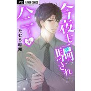 今夜も騙されハニー【マイクロ】 36（小学館） [電子書籍]