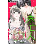 未亡人になりたい【マイクロ】 7（小学館） [電子書籍]
