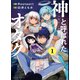 神と呼ばれたオタク 1巻【電子特典付き】（新潮社） [電子書籍]
