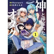 神と呼ばれたオタク 1巻【電子特典付き】（新潮社） [電子書籍]