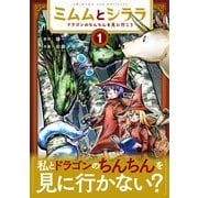 ミムムとシララ～ドラゴンのちんちんを見に行こう～ 1巻【電子特典付き】（新潮社） [電子書籍]