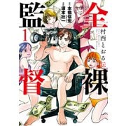 全裸監督 村西とおる伝 1巻（新潮社） [電子書籍]