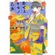 恋せよキモノ乙女 8巻【電子特典付き】（新潮社） [電子書籍]