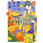 恋せよキモノ乙女 8巻【電子特典付き】（新潮社） [電子書籍]