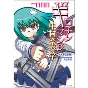 ギロチンマシン中村奈々子 大人社会編〈新装版〉（徳間書店） [電子書籍]
