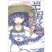 ギロチンマシン中村奈々子 輪廻転生編〈新装版〉（徳間書店） [電子書籍]
