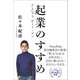 起業のすすめ さよなら、サラリーマン（文藝春秋） [電子書籍]