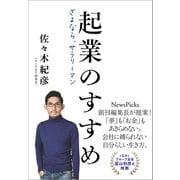起業のすすめ さよなら、サラリーマン（文藝春秋） [電子書籍]