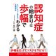 認知症の始まりは歩幅でわかる ちょこちょこ歩きは危険信号（主婦の友社） [電子書籍]