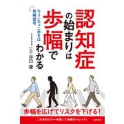 認知症の始まりは歩幅でわかる ちょこちょこ歩きは危険信号（主婦の友社） [電子書籍]