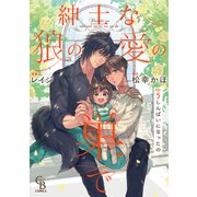 紳士な狼の愛の巣で5（二見書房） [電子書籍]