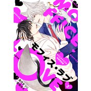 モフィス・ラブ～ミケとオオカミの結婚攻防戦～3（二見書房） [電子書籍]