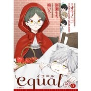 equal vol.59α（笠倉出版社） [電子書籍]