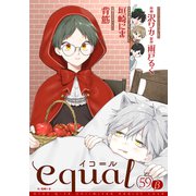 equal vol.59β（笠倉出版社） [電子書籍]