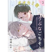 オオカミ君のうぶなごちそう【分冊版】 3話（笠倉出版社） [電子書籍]