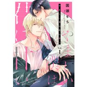 やましい僕は君に甘い【分冊版】 1話（笠倉出版社） [電子書籍]