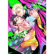 インモラルナイトメア【電子限定描き下ろし漫画付き】【コミックス版】（笠倉出版社） [電子書籍]