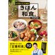 ムズカシイことぬき！ きほんの和食。（講談社） [電子書籍]