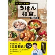ムズカシイことぬき！ きほんの和食。（講談社） [電子書籍]