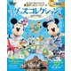 東京ディズニーリゾート グッズコレクション 2021ー2022（講談社） [電子書籍]