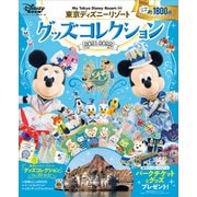 東京ディズニーリゾート グッズコレクション 2021ー2022（講談社） [電子書籍]