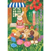 うさぎのマリーのフルーツパーラー まいごのこねこ（講談社） [電子書籍]