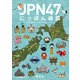 JPN47 にっぽん絵図（講談社） [電子書籍]