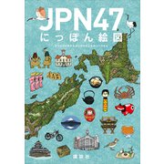 JPN47 にっぽん絵図（講談社） [電子書籍]