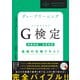 ディープラーニングG検定（ジェネラリスト）最強の合格テキスト（明瞭解説＋良質問題）（SBクリエイティブ） [電子書籍]