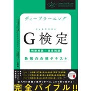 ディープラーニングG検定（ジェネラリスト）最強の合格テキスト（明瞭解説＋良質問題）（SBクリエイティブ） [電子書籍]