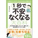心理カウンセラーYouTuberが教える1秒で不安なくなる大百科（SBクリエイティブ） [電子書籍]