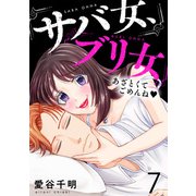 サバ女、ブリ女～あざとくてごめんね（7）（forcs） [電子書籍]